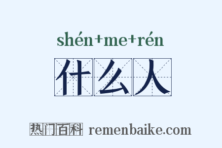什么人是什么意思的图片